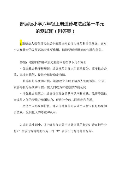 部编版小学六年级上册道德与法治第一单元的测试题（附答案）.docx