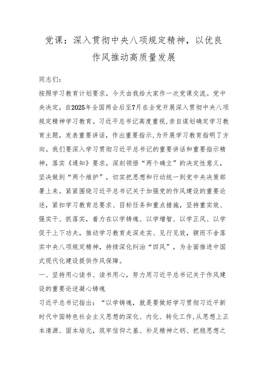 八项规定党课：深入贯彻中央八项规定精神以优良作风推动高质量发展（3篇）.docx_第1页