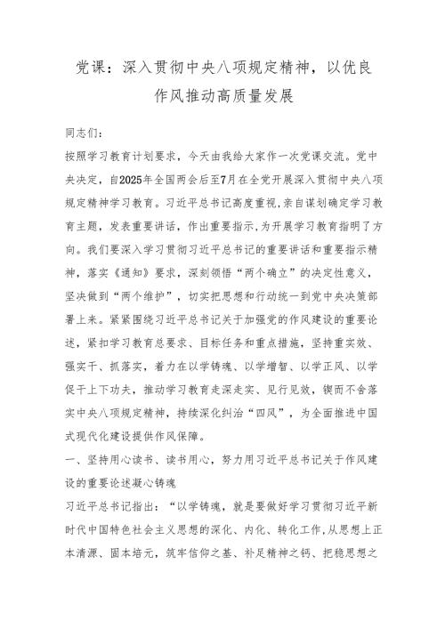 八项规定党课：深入贯彻中央八项规定精神以优良作风推动高质量发展（3篇）.docx