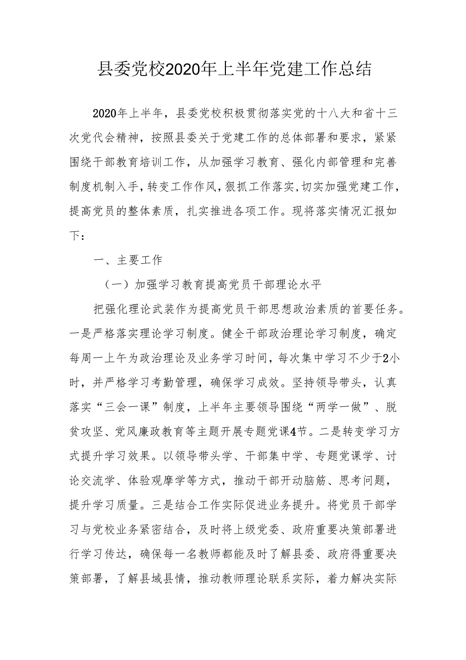 2020年上半年党建工作总结.docx_第1页