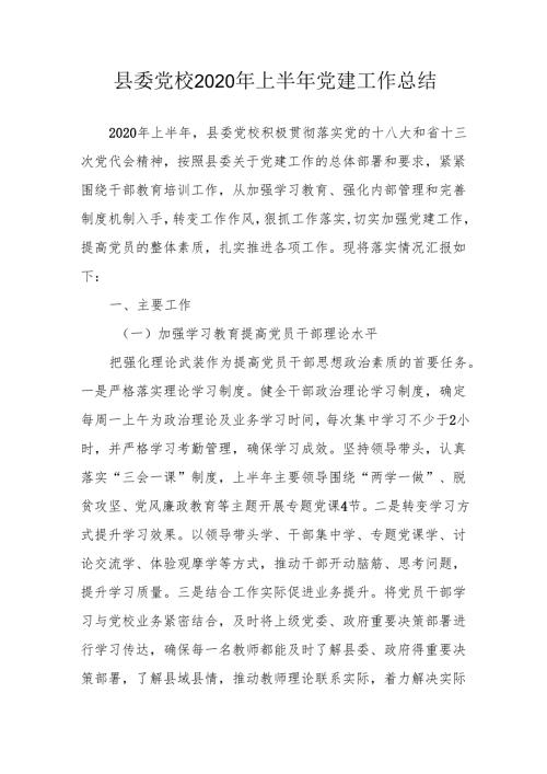 2020年上半年党建工作总结.docx