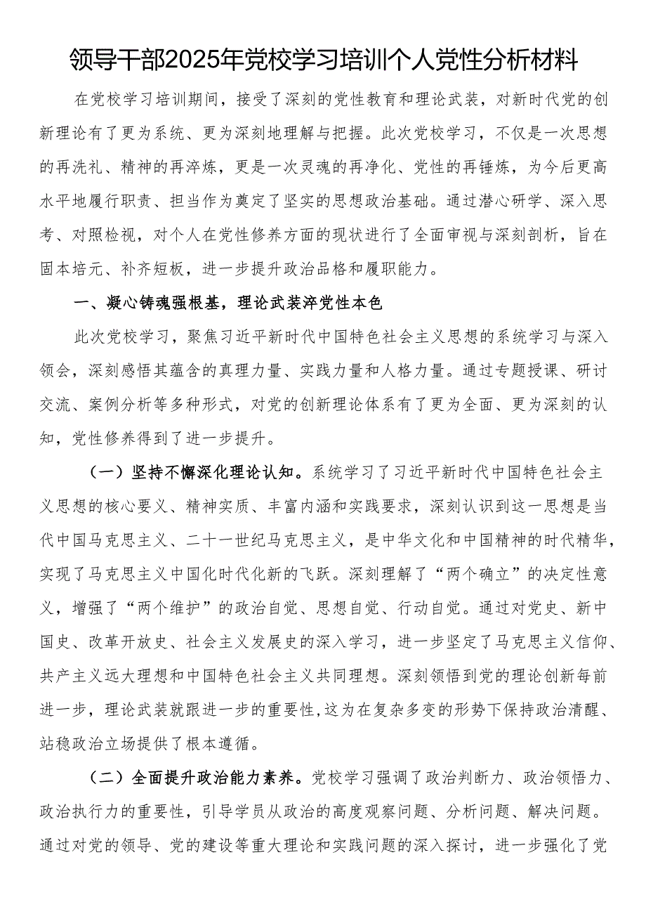 领导干部2025年党校学习培训个人党性分析材料.docx_第1页