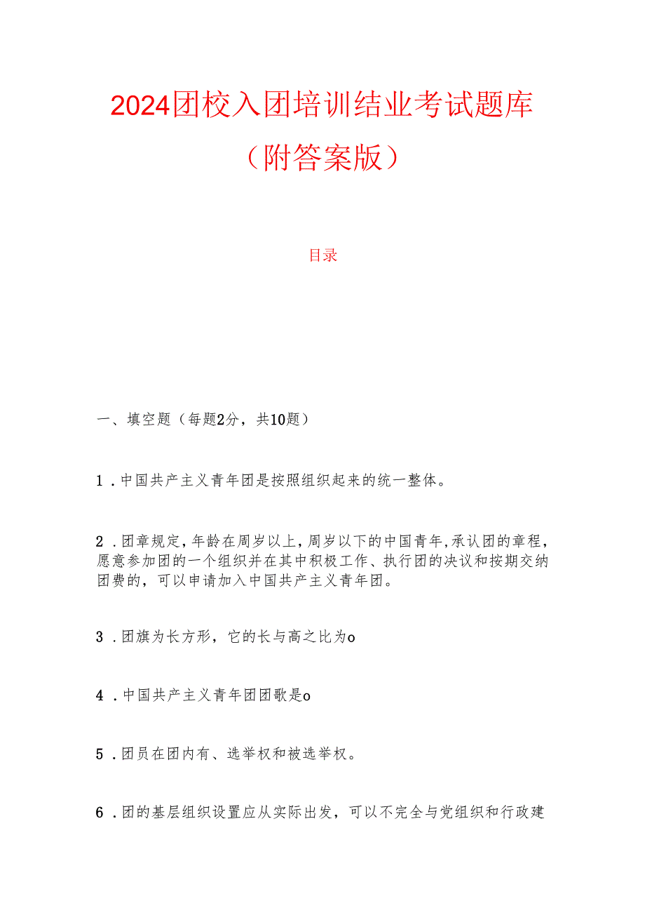 2024团校入团培训结业考试题库（附答案版）.docx_第1页