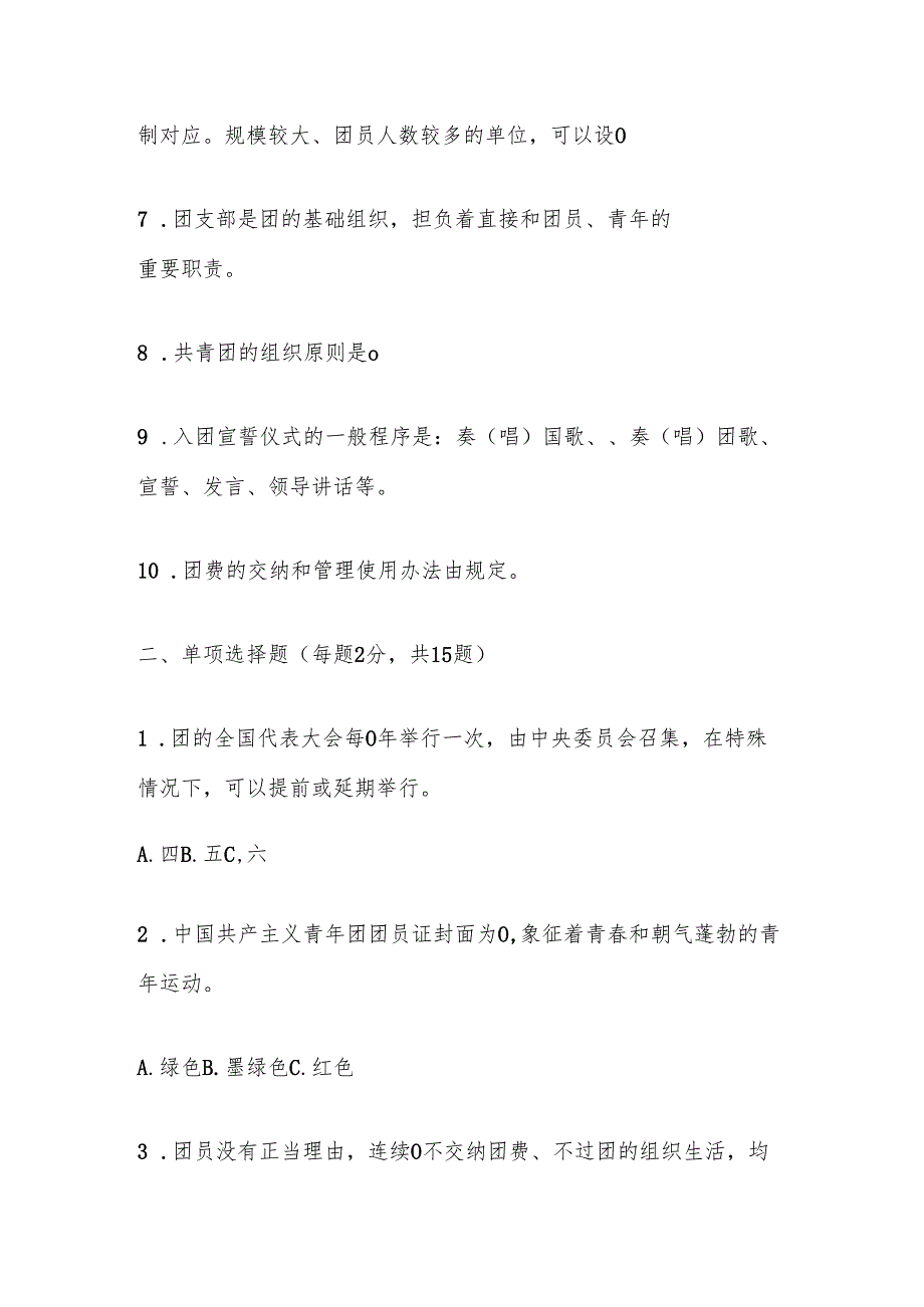 2024团校入团培训结业考试题库（附答案版）.docx_第2页