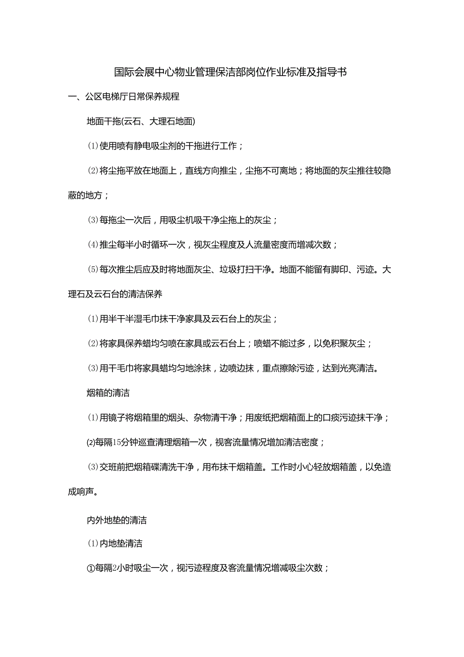 国际会展中心物业管理保洁部岗位作业标准及指导书.docx_第1页