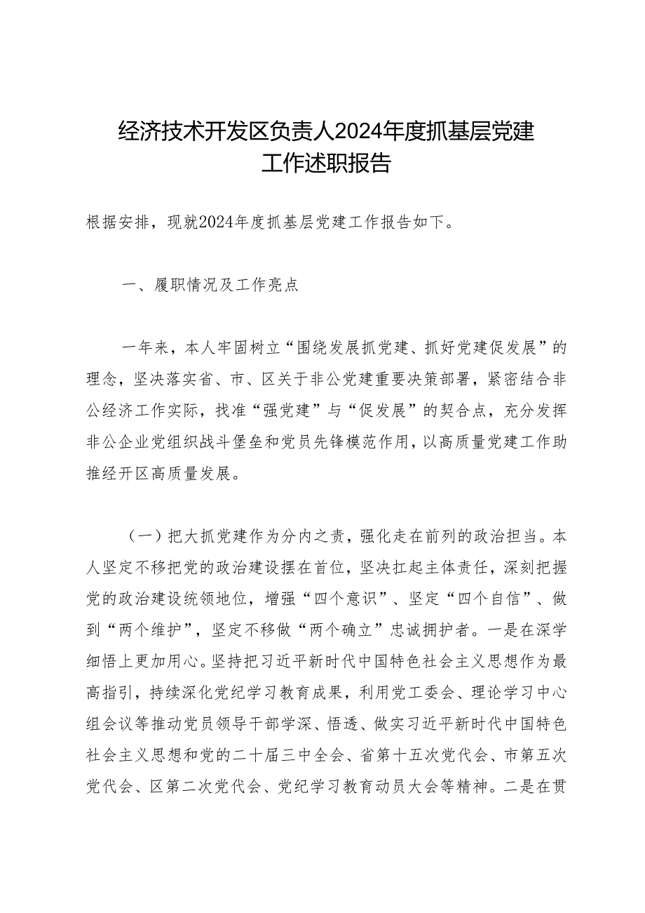 述职报告：20241127经济技术开发区负责人2024抓基层党建工作述职报告.docx_第1页