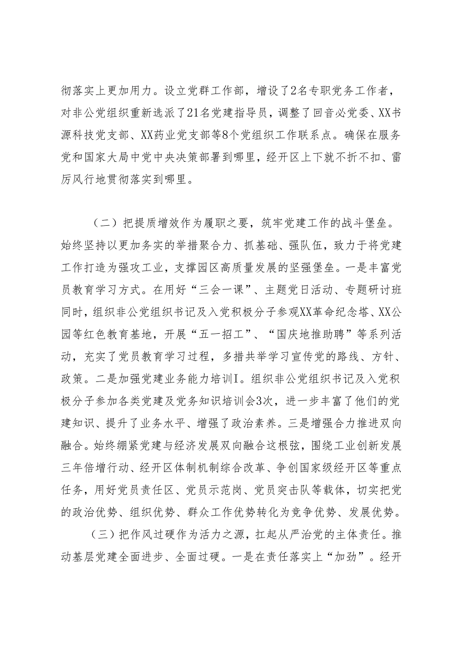 述职报告：20241127经济技术开发区负责人2024抓基层党建工作述职报告.docx_第2页
