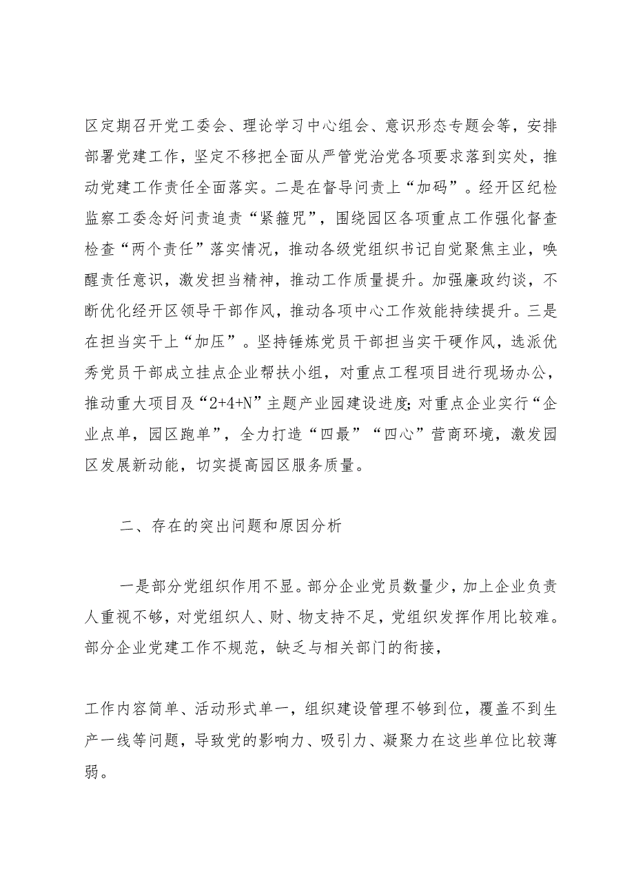 述职报告：20241127经济技术开发区负责人2024抓基层党建工作述职报告.docx_第3页