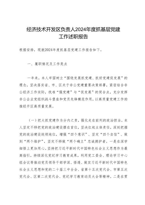 述职报告：20241127经济技术开发区负责人2024抓基层党建工作述职报告.docx