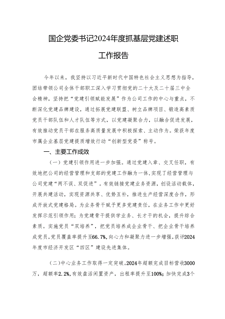 国企党委书记2024抓基层党建述职工作报告(5篇).docx_第1页