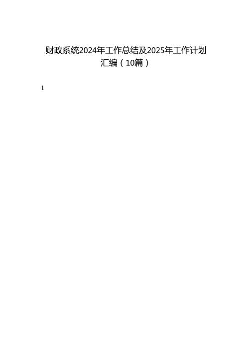 2024总结∣年终总结：财政系统2024年工作总结及2025年工作计划汇编（10篇）.docx