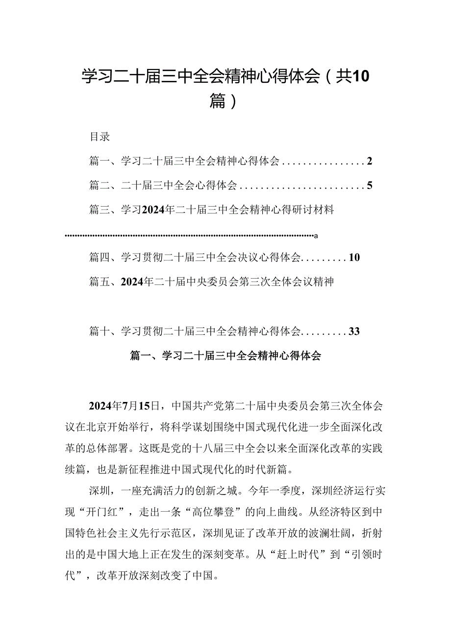 10篇学习二十三中全会精神心得体会模板.docx_第1页