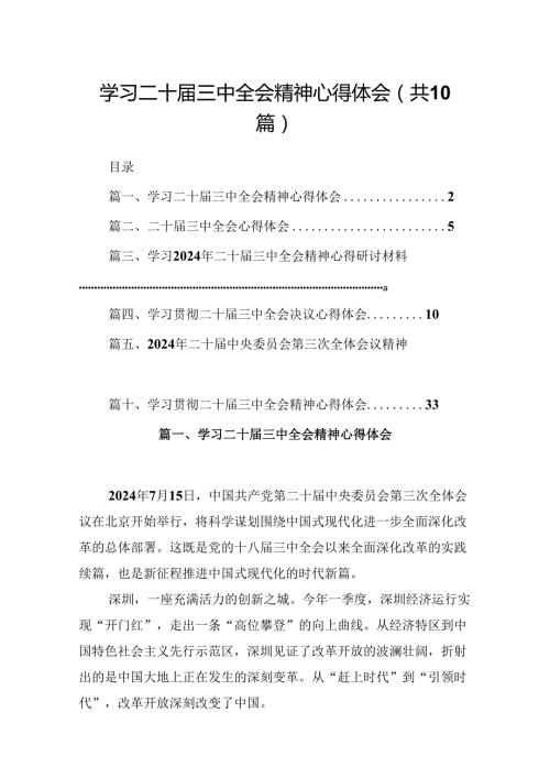 10篇学习二十三中全会精神心得体会模板.docx