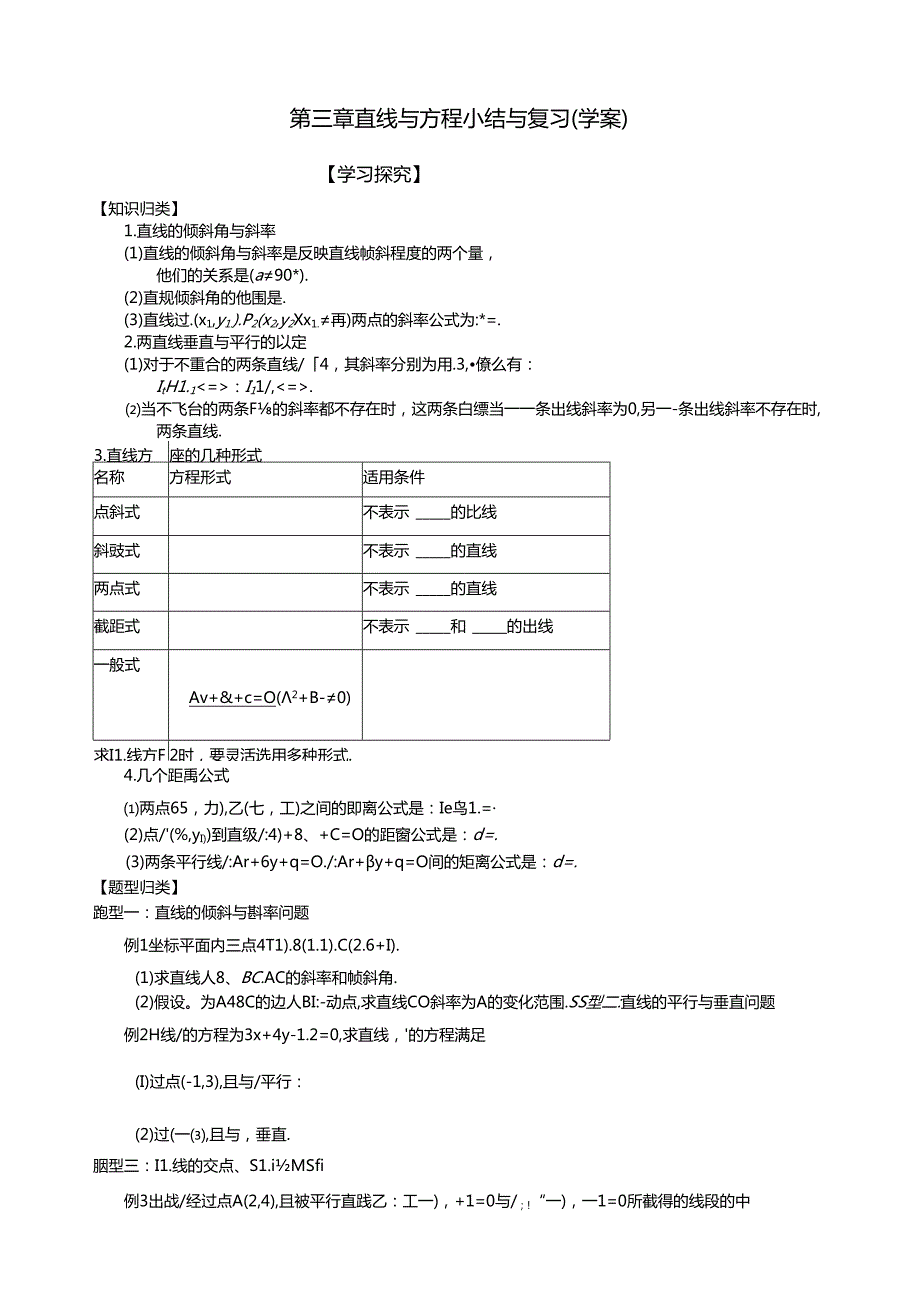 第三章直线与方程小结与复习(学案).docx_第1页