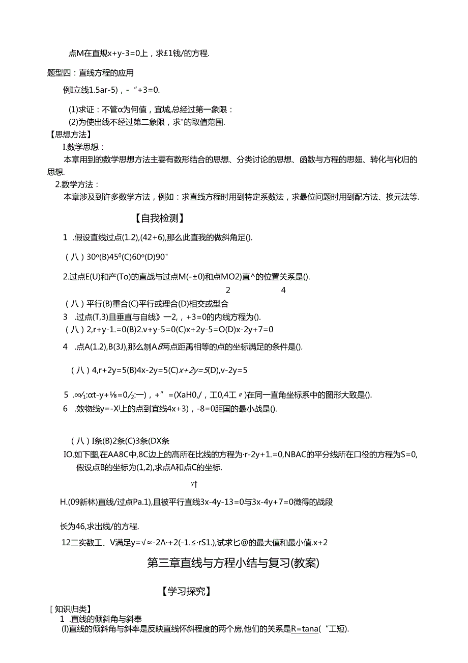 第三章直线与方程小结与复习(学案).docx_第2页