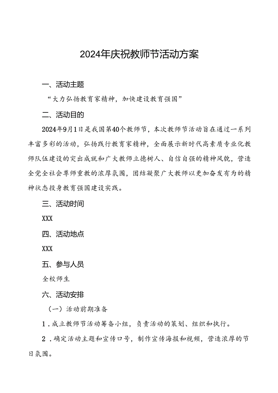 7篇中小学2024年庆祝教师节活动方案.docx_第1页