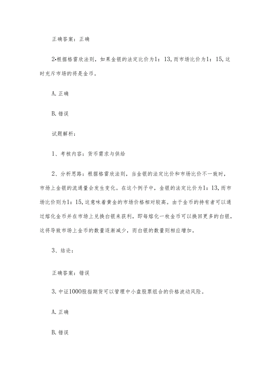第十“中金所杯”全国大学生金融知识大赛复赛样卷试题解析（100题）.docx_第2页