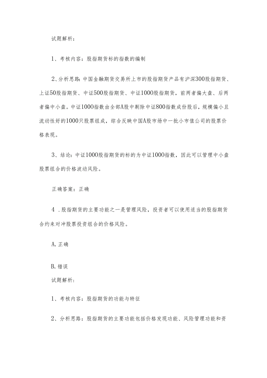 第十“中金所杯”全国大学生金融知识大赛复赛样卷试题解析（100题）.docx_第3页