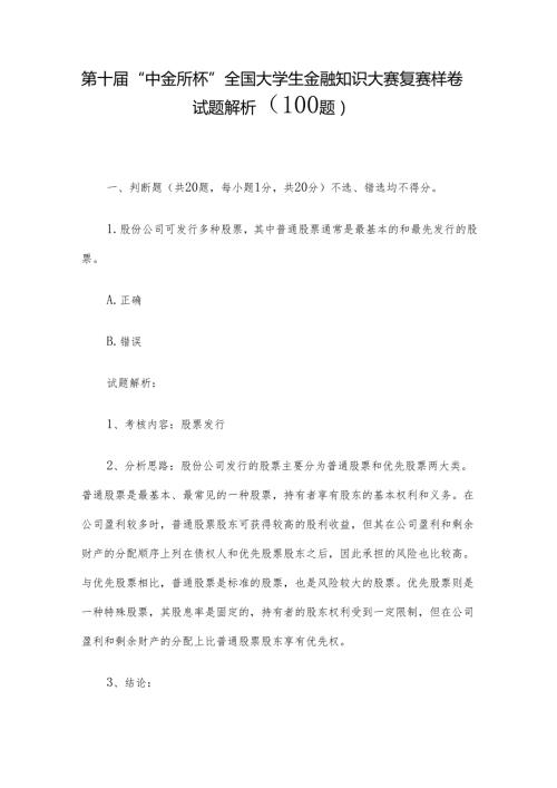 第十“中金所杯”全国大学生金融知识大赛复赛样卷试题解析（100题）.docx