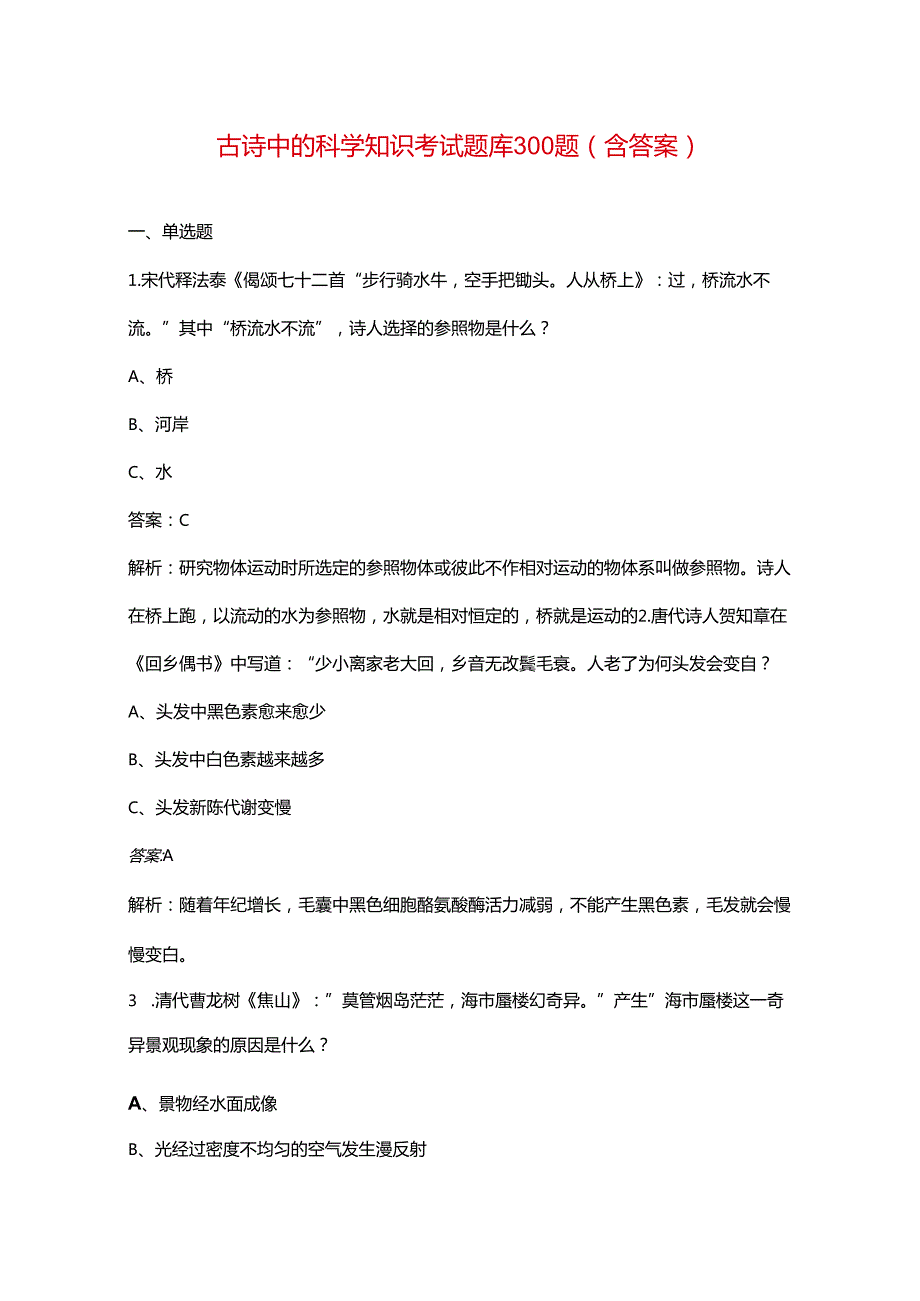 古诗中的科学知识考试题库300题（含答案）.docx_第1页
