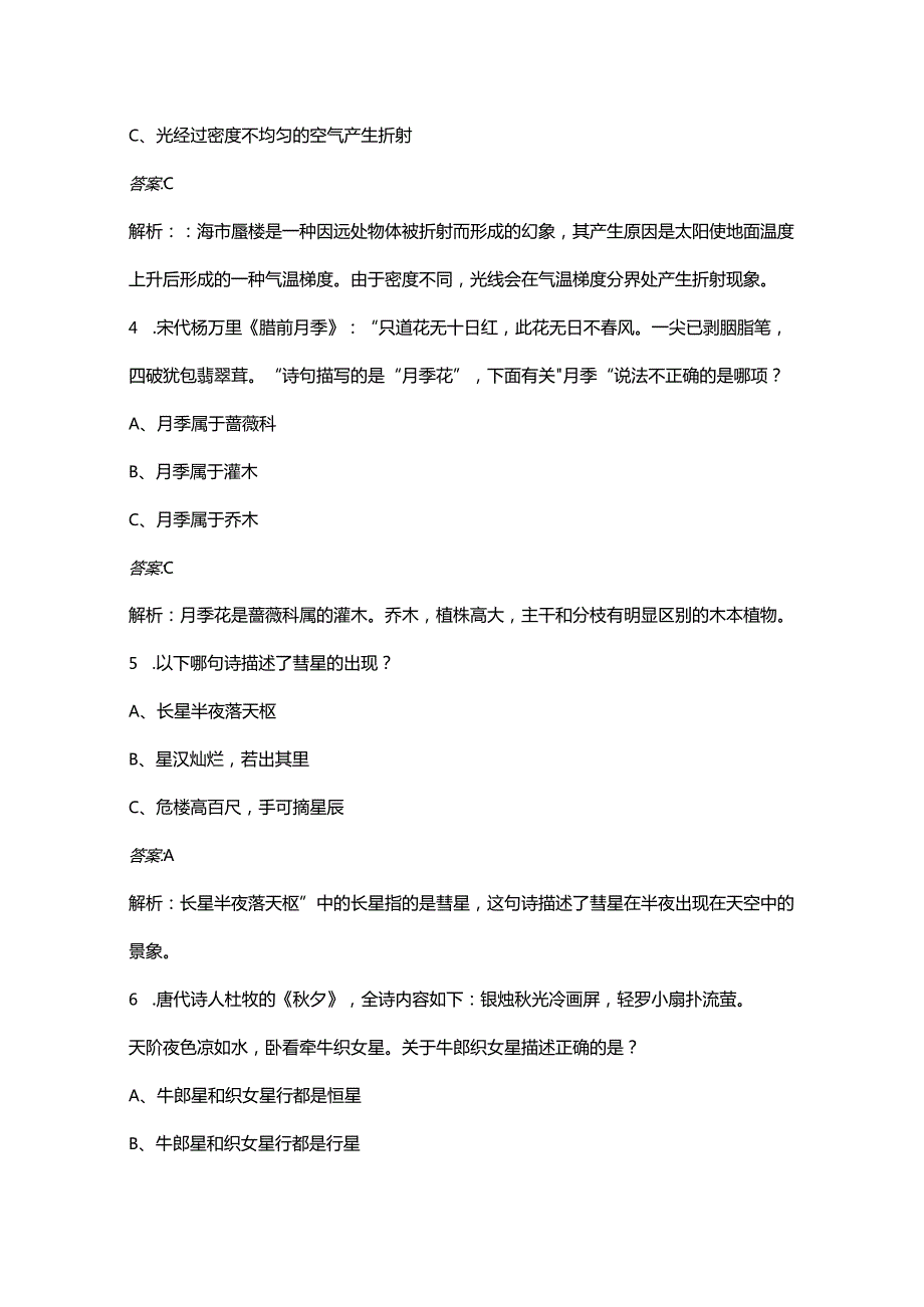 古诗中的科学知识考试题库300题（含答案）.docx_第2页