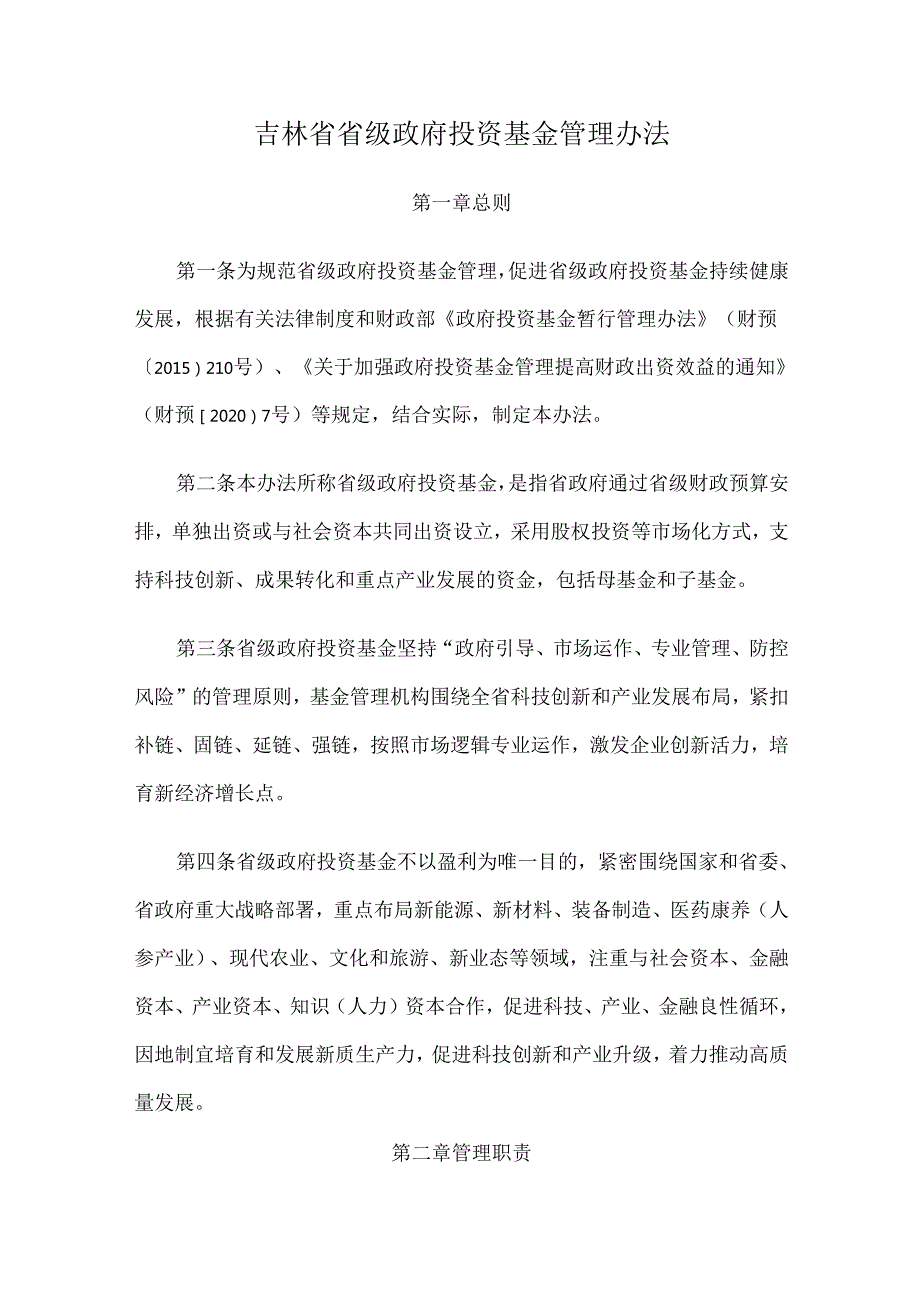 2024.10吉林省省级政府投资基金管理办法.docx_第1页
