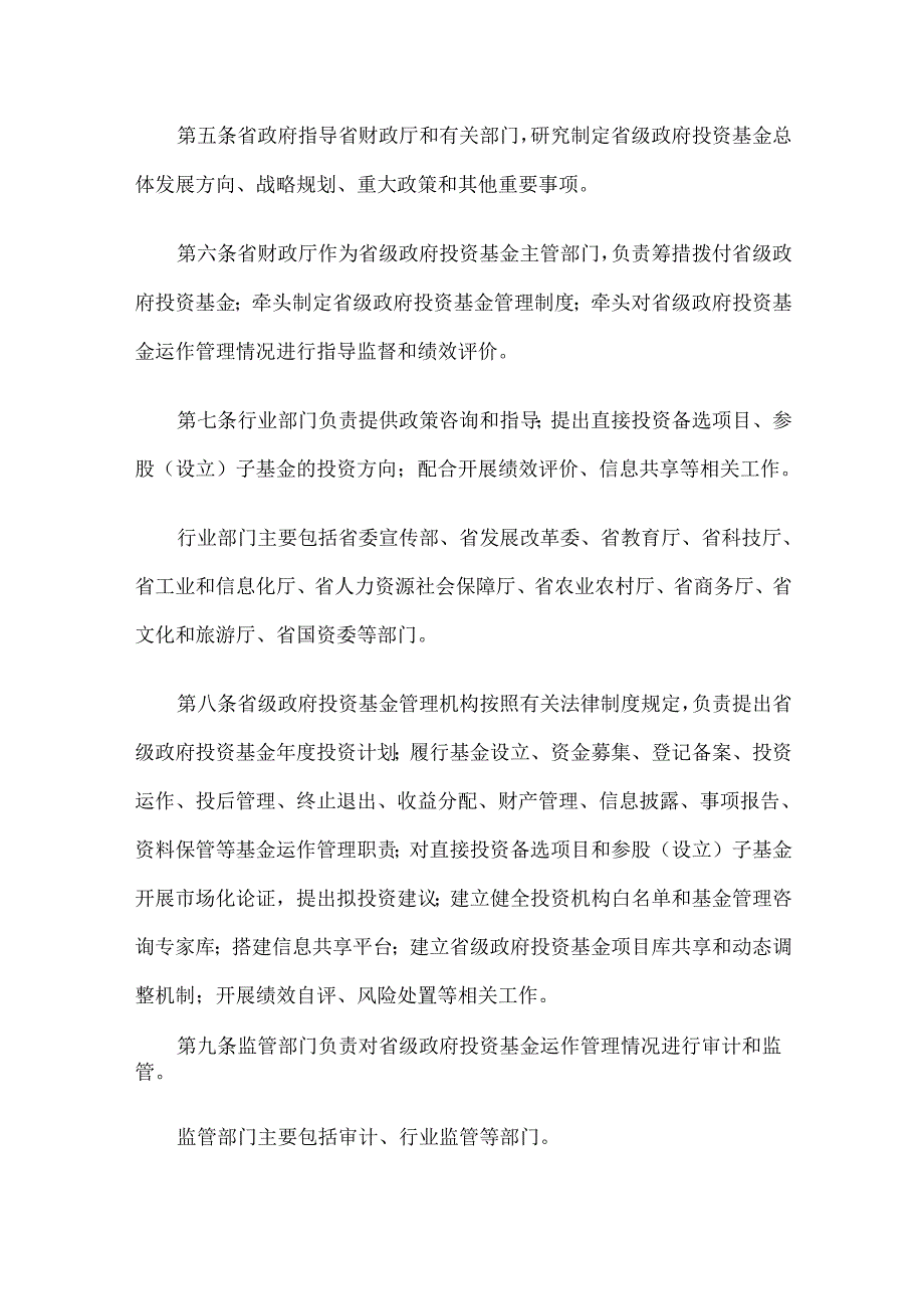 2024.10吉林省省级政府投资基金管理办法.docx_第2页