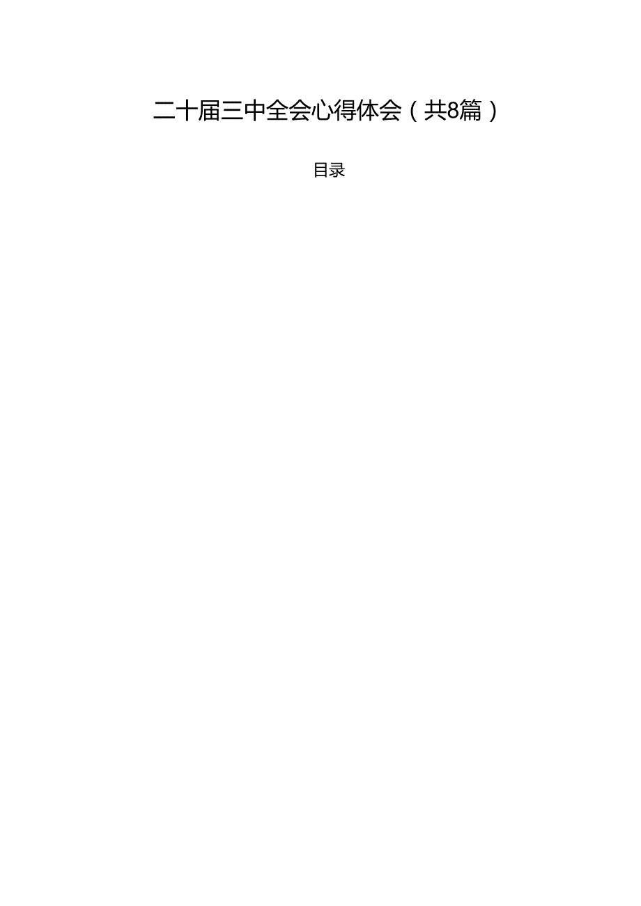 二十三中全会心得体会8篇专题资料.docx_第1页