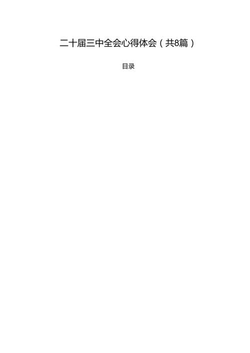 二十三中全会心得体会8篇专题资料.docx