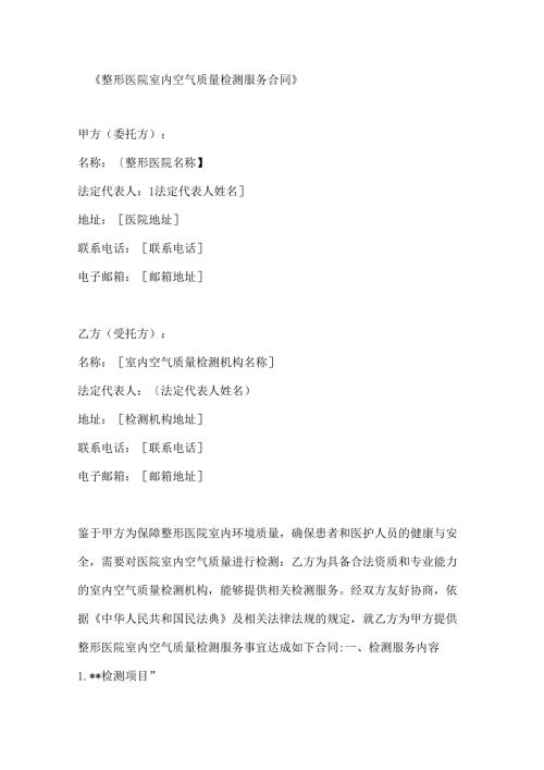 整形医院室内空气质量检测服务合同.docx