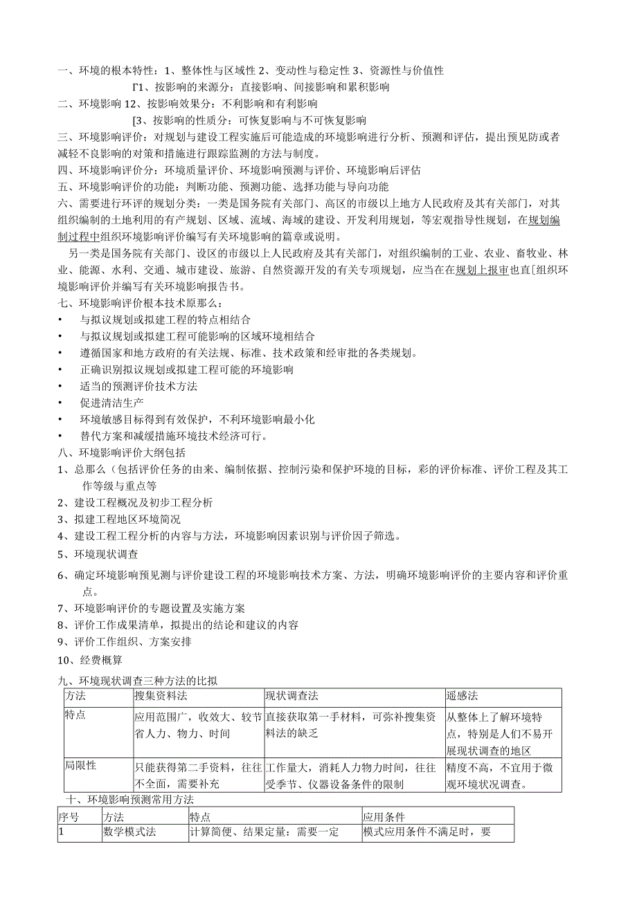 环境影响评价技术方法(小结).docx_第1页