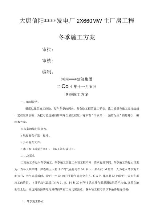 河南某电厂冬季施工方案secret.docx