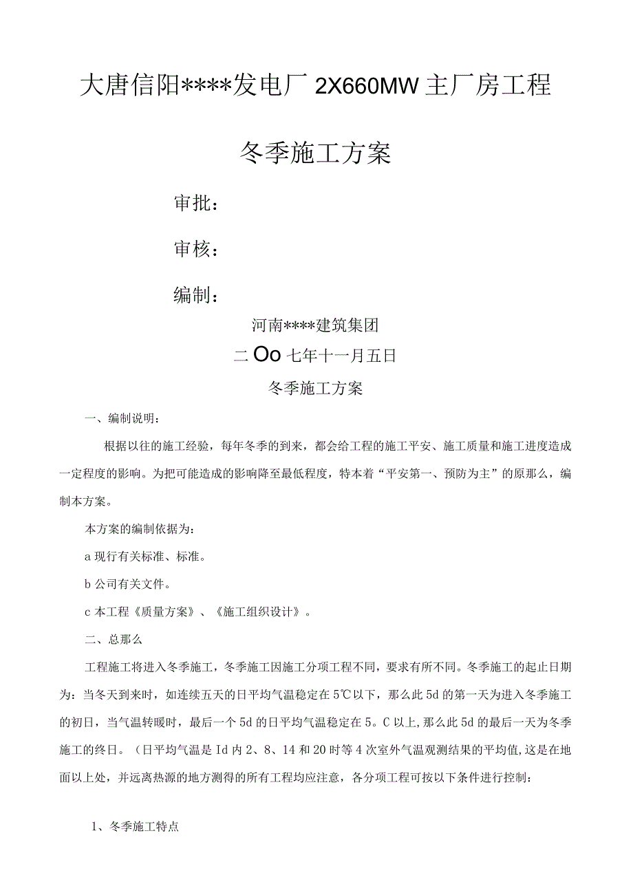 河南某电厂冬季施工方案secret.docx_第1页
