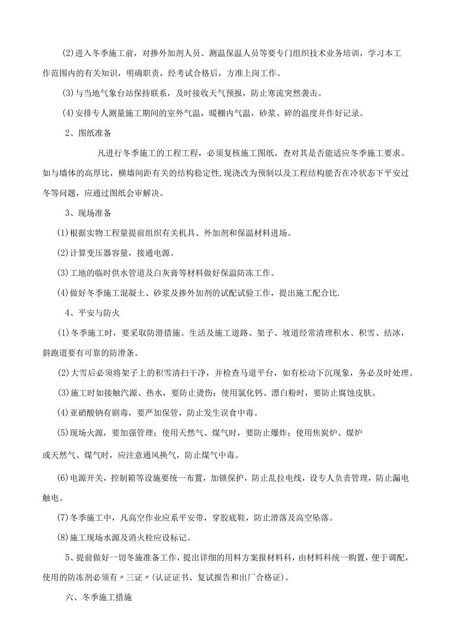 河南某电厂冬季施工方案secret.docx_第3页