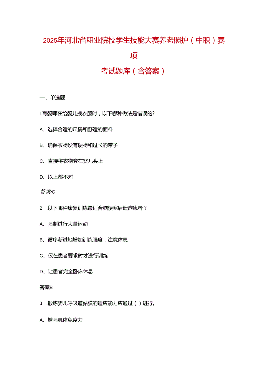 2025年河北省职业院校学生技能大赛养老照护（中职）赛项考试题库（含答案）.docx_第1页
