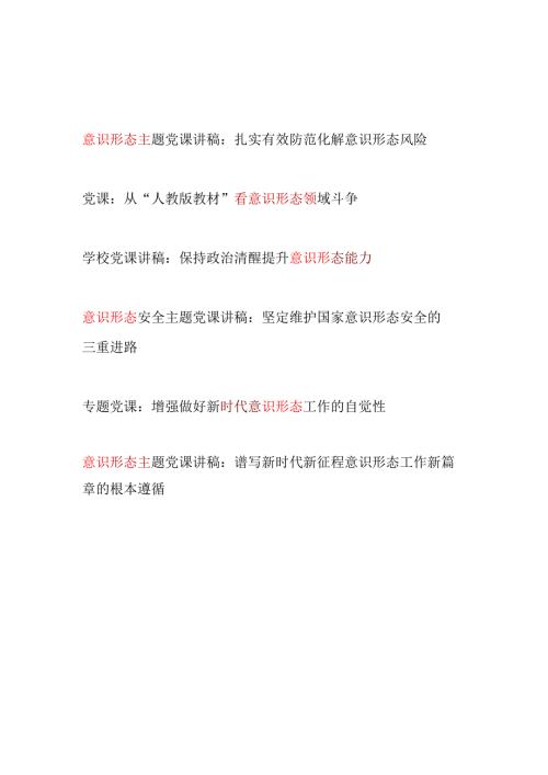 2025意识形态专题党课讲稿6篇.docx
