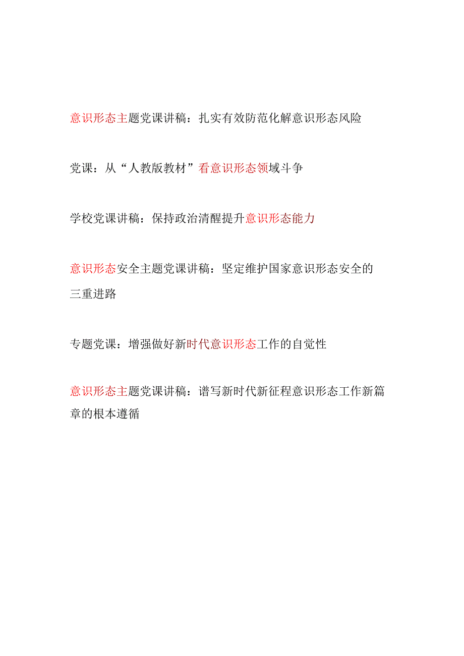 2025意识形态专题党课讲稿6篇.docx_第1页