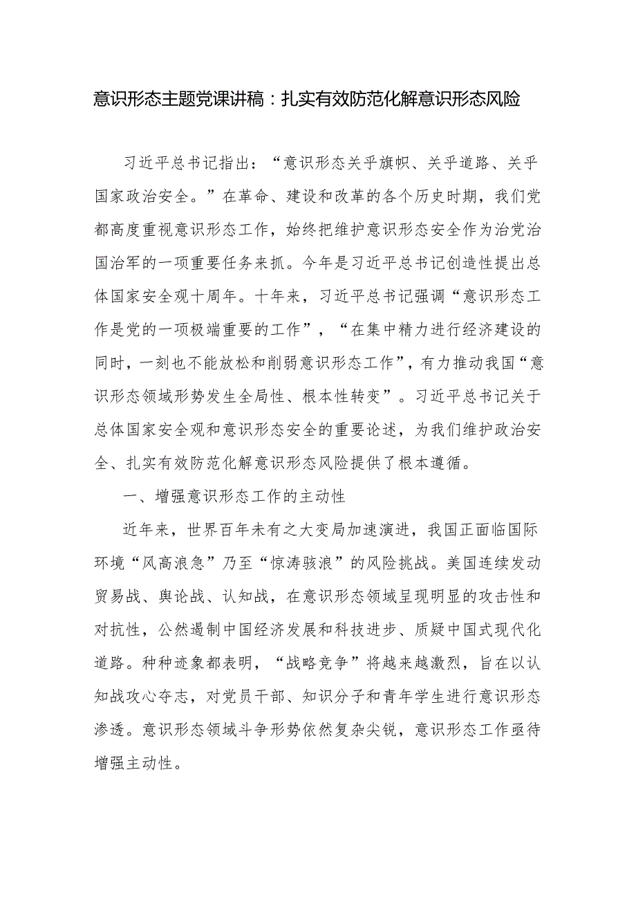 2025意识形态专题党课讲稿6篇.docx_第2页