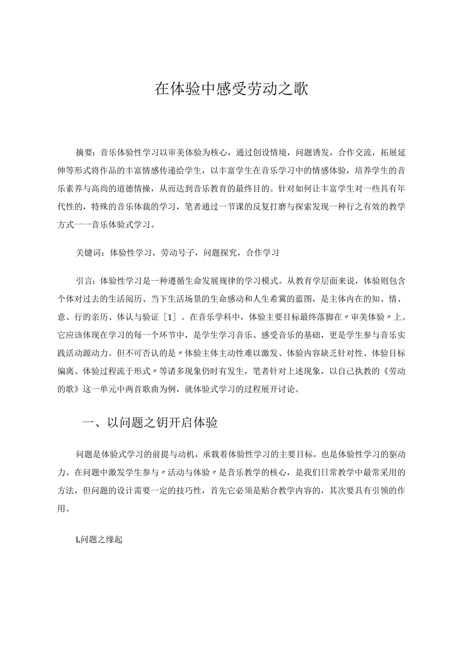 在体验中感受劳动之歌 论文.docx_第1页