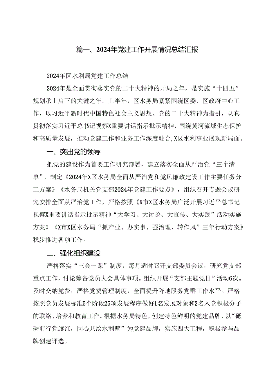（10篇）2024年党建工作开展情况总结汇报集合.docx_第2页