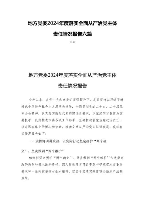 地方党委2024落实全面从严治党主体责任情况报告六篇.docx