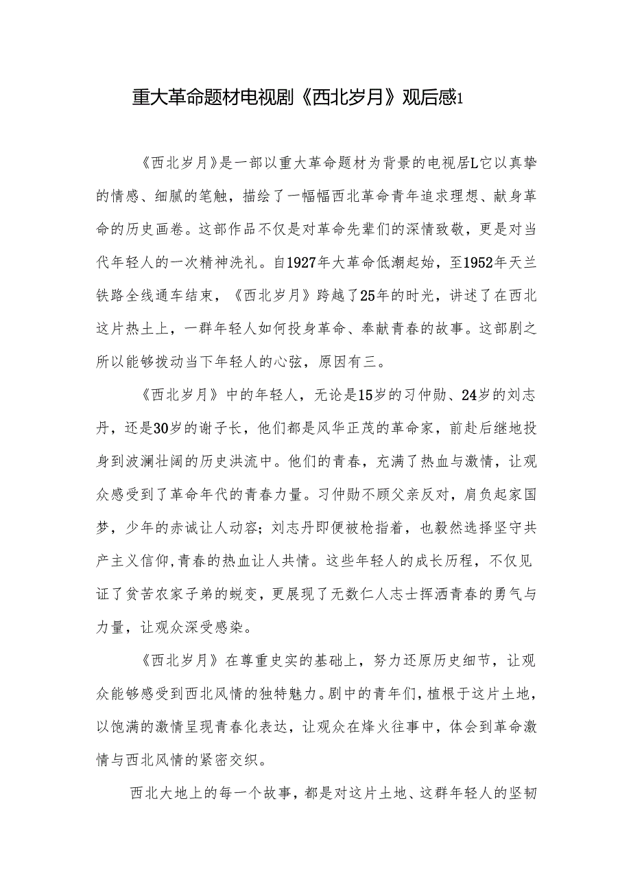 电视剧《西北岁月》学习心得体会研讨发言观后感5篇.docx_第1页