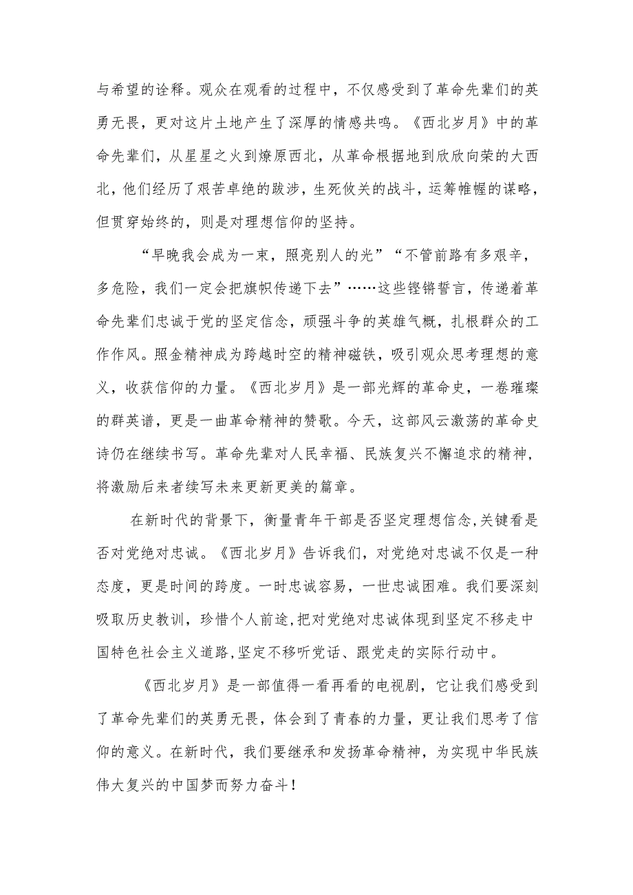 电视剧《西北岁月》学习心得体会研讨发言观后感5篇.docx_第2页
