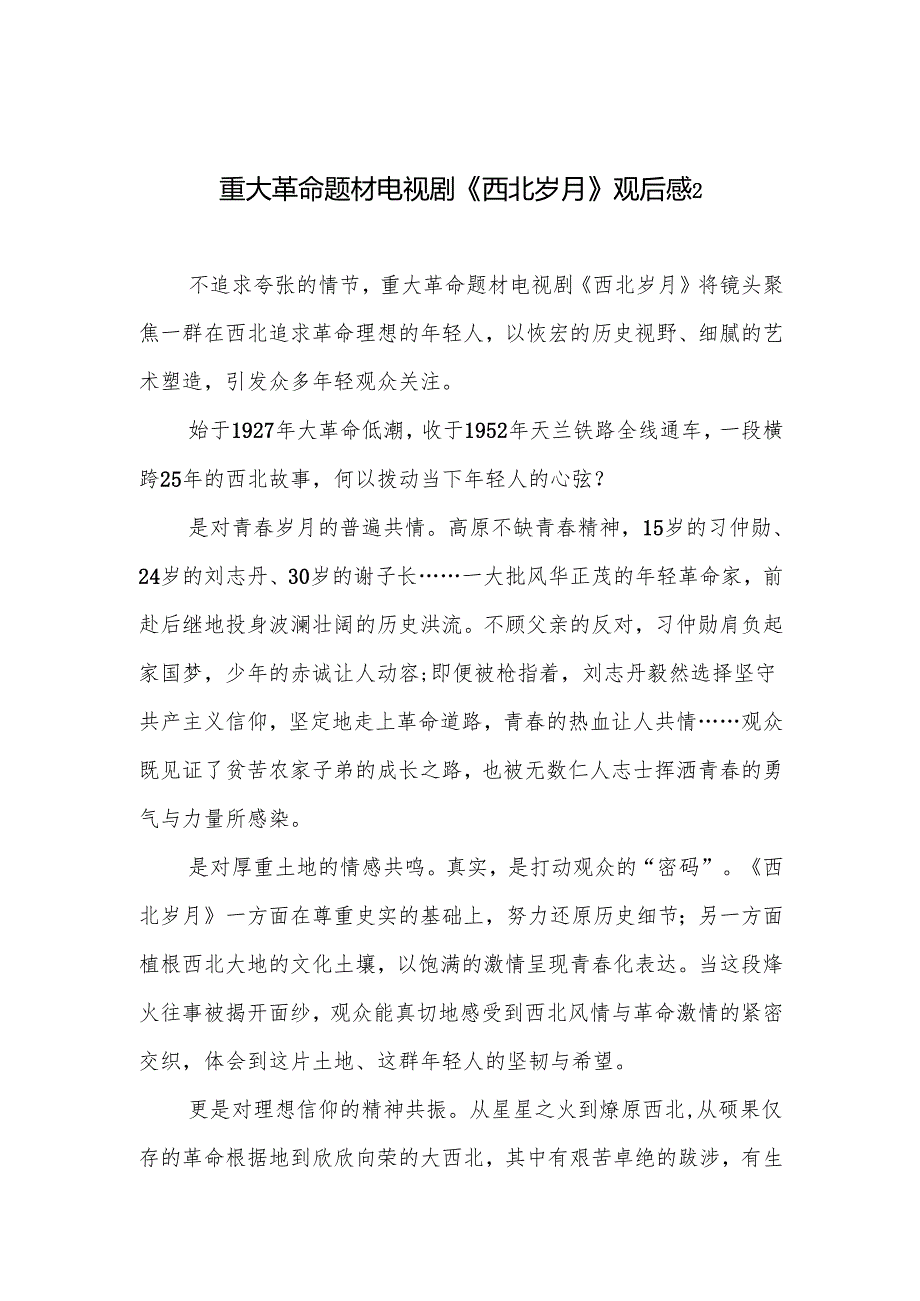 电视剧《西北岁月》学习心得体会研讨发言观后感5篇.docx_第3页