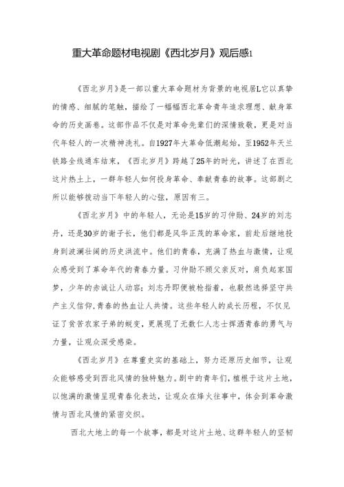 电视剧《西北岁月》学习心得体会研讨发言观后感5篇.docx