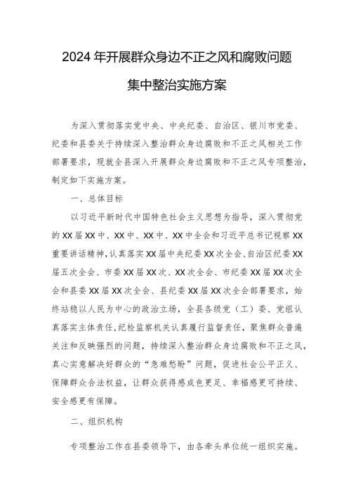 2024年工业园区开展《群众身边不正之风和腐败》问题集中整治专项方案 汇编5份.docx