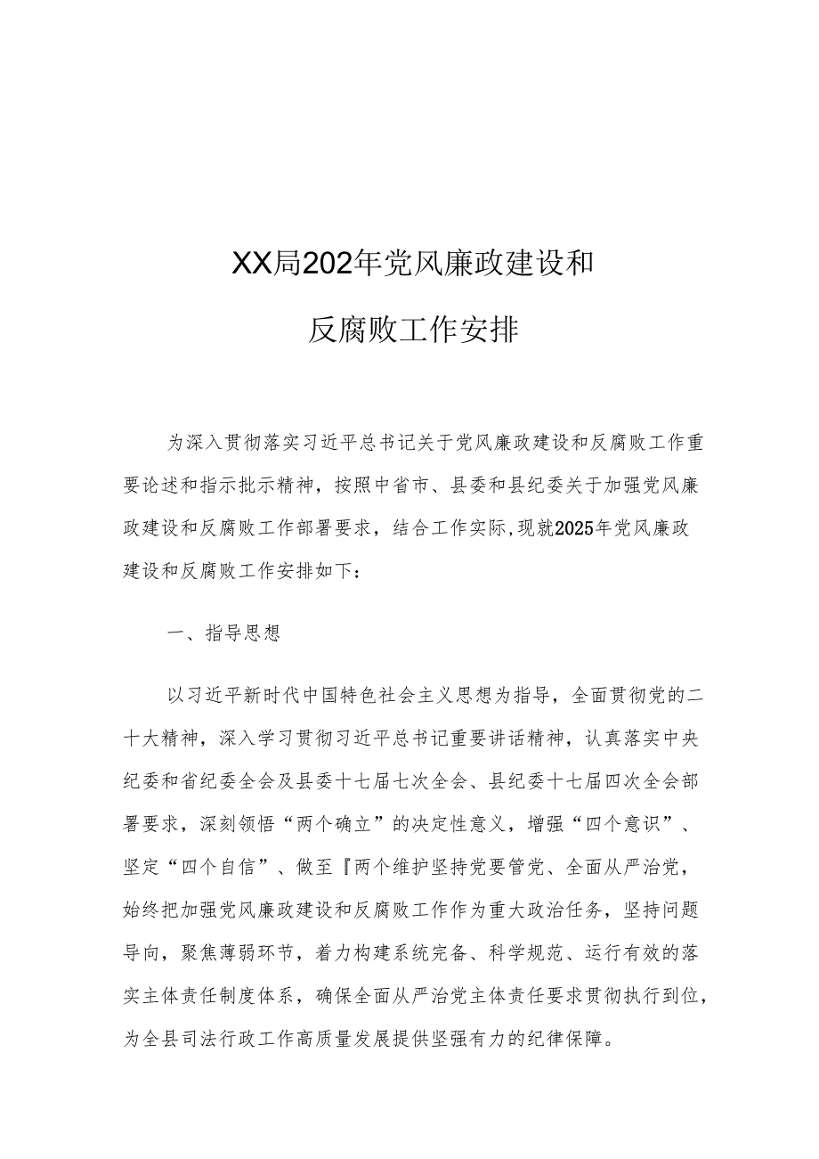 XX局2025年党风廉政建设和反腐败工作安排.docx_第1页