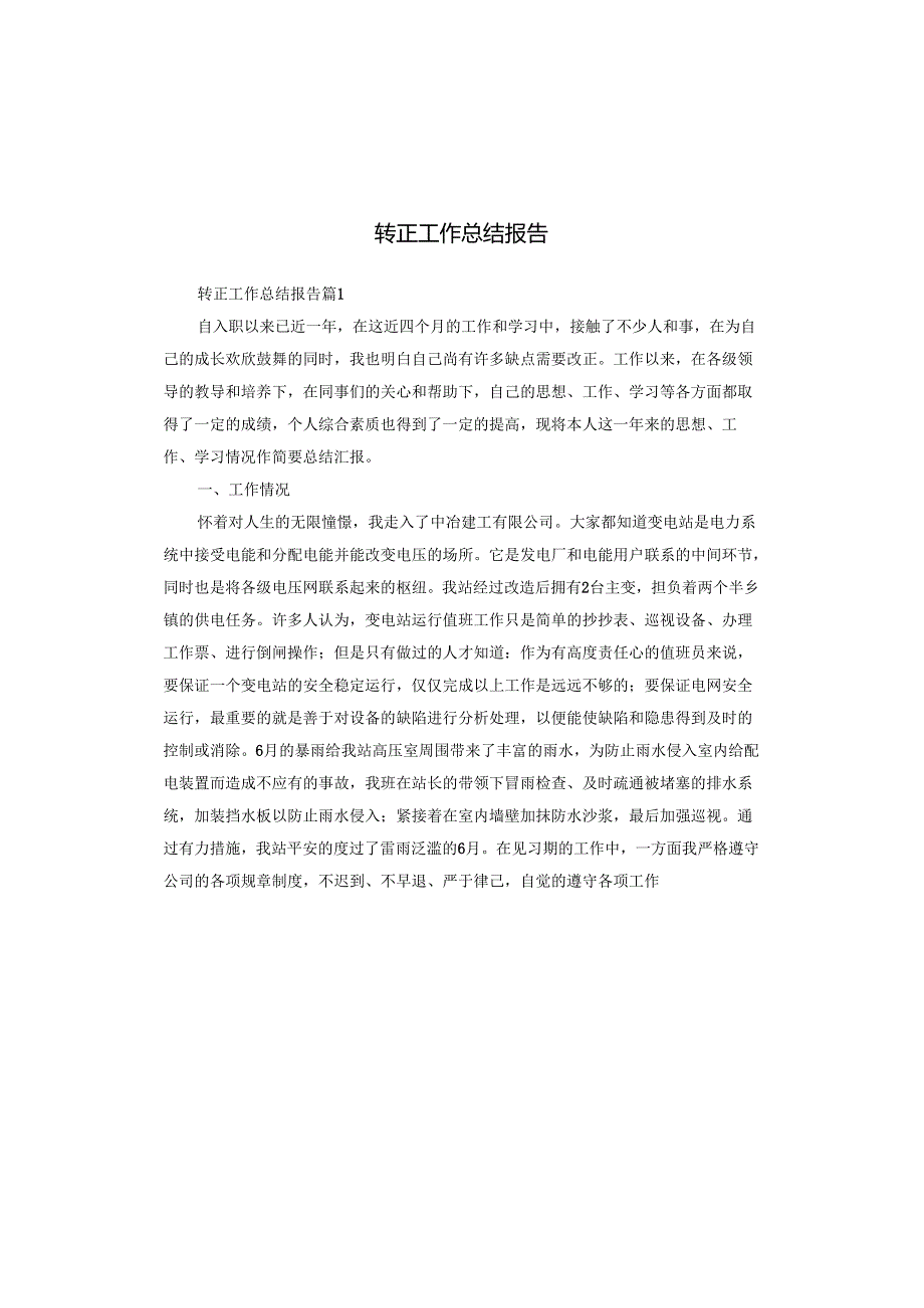转正工作总结报告.docx_第1页