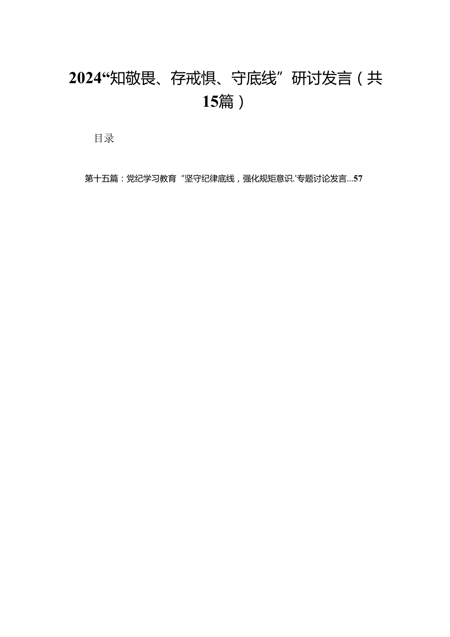 22024“知敬畏、存戒惧、守底线”研讨发言（15篇）.docx_第1页