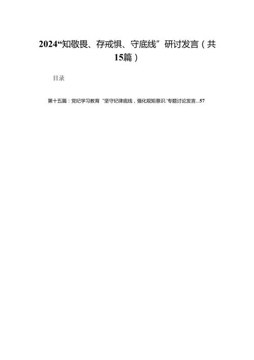 22024“知敬畏、存戒惧、守底线”研讨发言（15篇）.docx